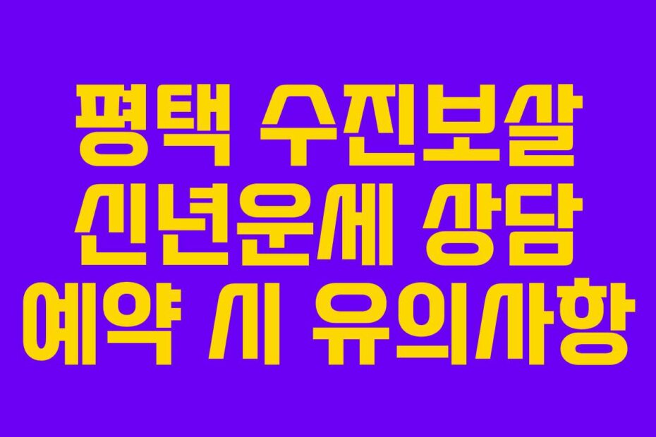 평택 수진보살 신년운세 상담 예약 시 유의사항