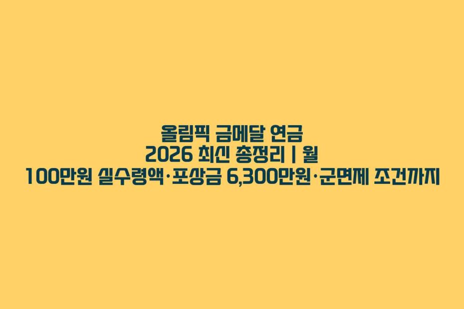올림픽 금메달 연금 2026 최신 총정리｜월 100만원 실수령액&middot;포상금 6,300만원&middot;군면제 조건까지