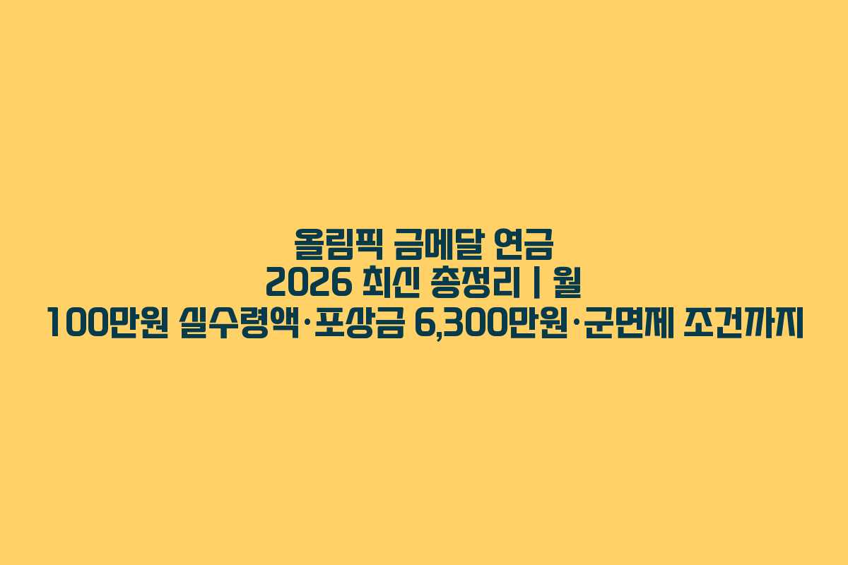 올림픽 금메달 연금 2026 최신 총정리|월 100만원 실수령액·포상금 6,300만원·군면제 조건까지