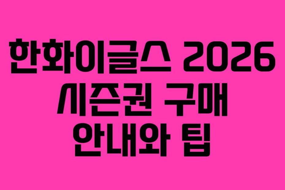한화이글스 2026 시즌권 구매 안내와 팁