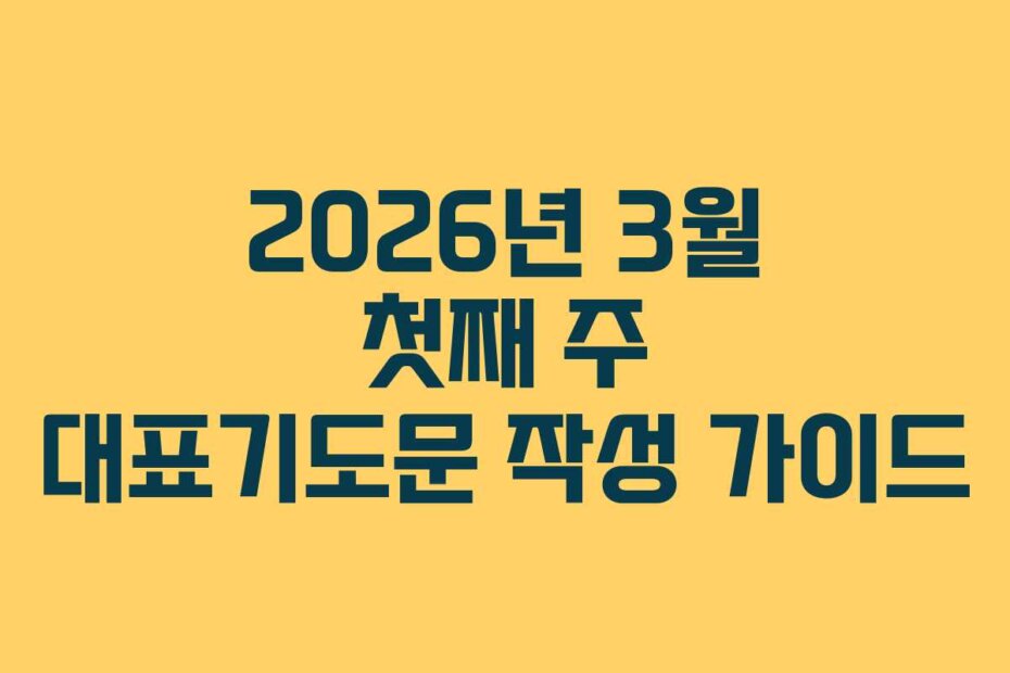 2026년 3월 첫째 주 대표기도문 작성 가이드