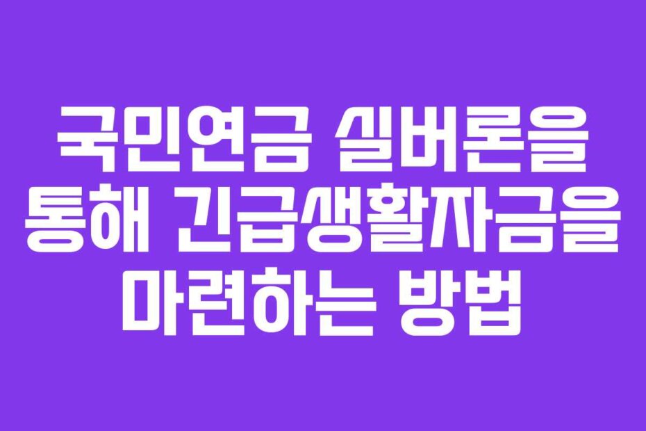 국민연금 실버론을 통해 긴급생활자금을 마련하는 방법