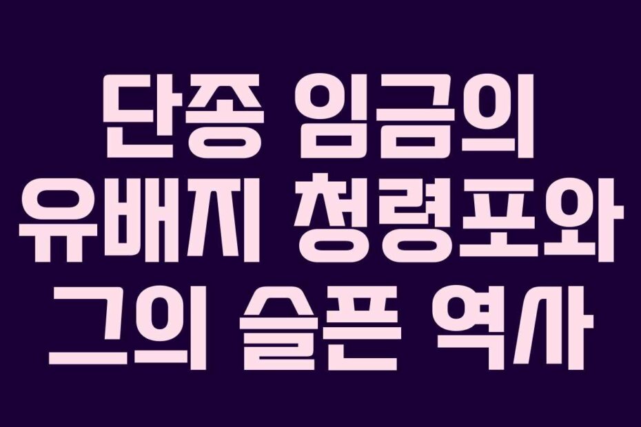 단종 임금의 유배지 청령포와 그의 슬픈 역사