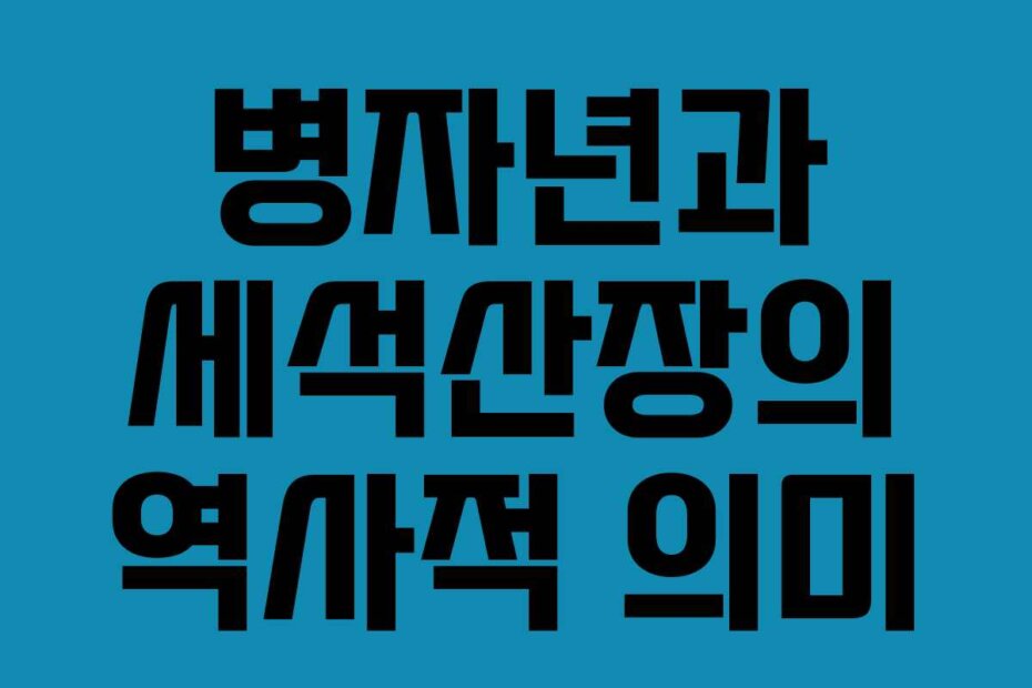 병자년과 세석산장의 역사적 의미