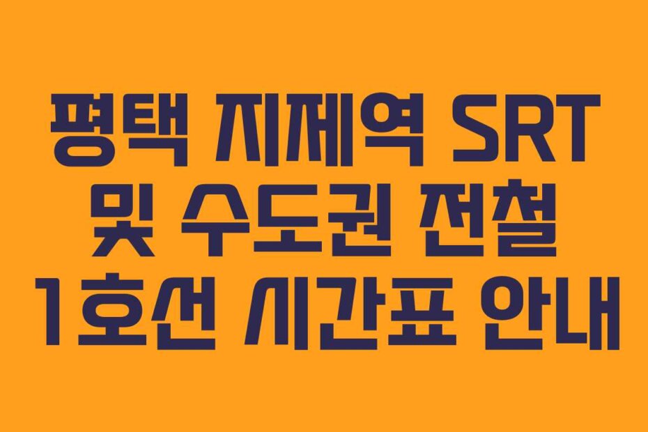 평택 지제역 SRT 및 수도권 전철 1호선 시간표 안내