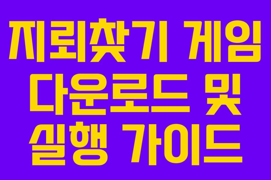 지뢰찾기 게임 다운로드 및 실행 가이드