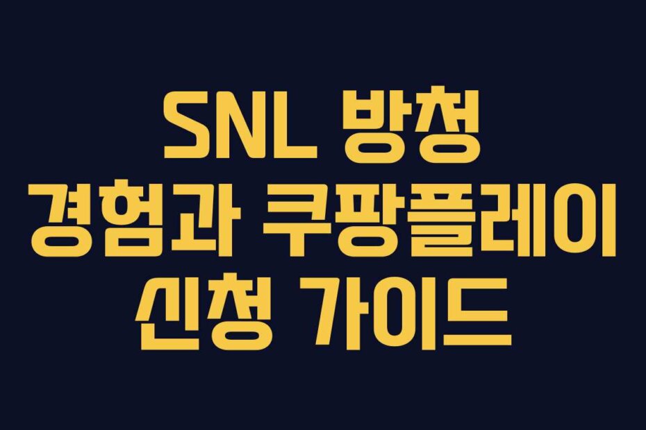 SNL 방청 경험과 쿠팡플레이 신청 가이드