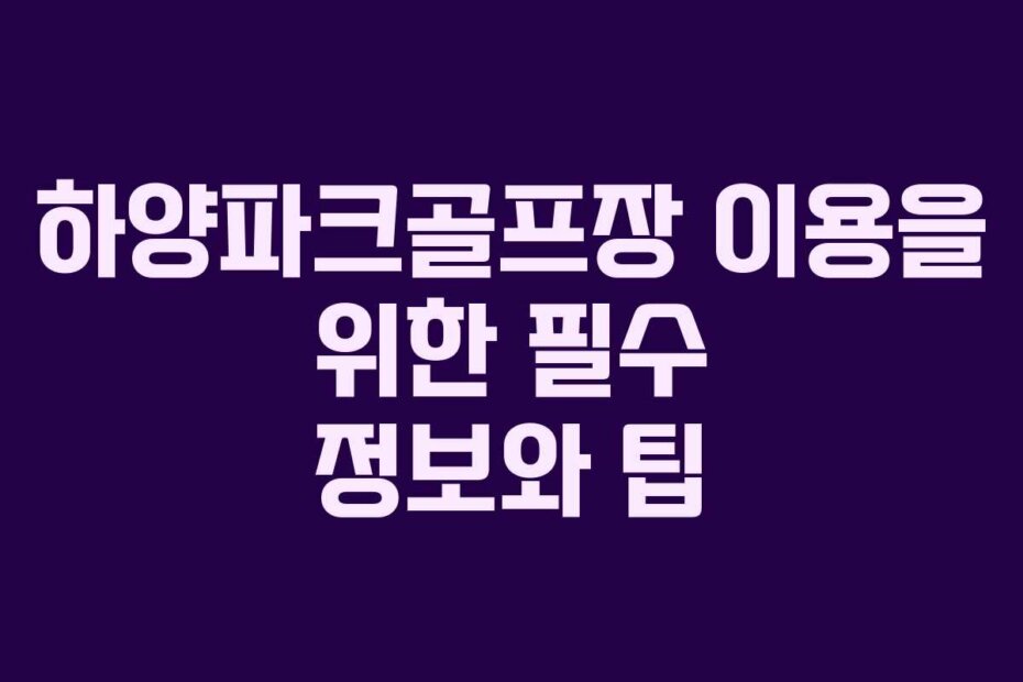 하양파크골프장 이용을 위한 필수 정보와 팁