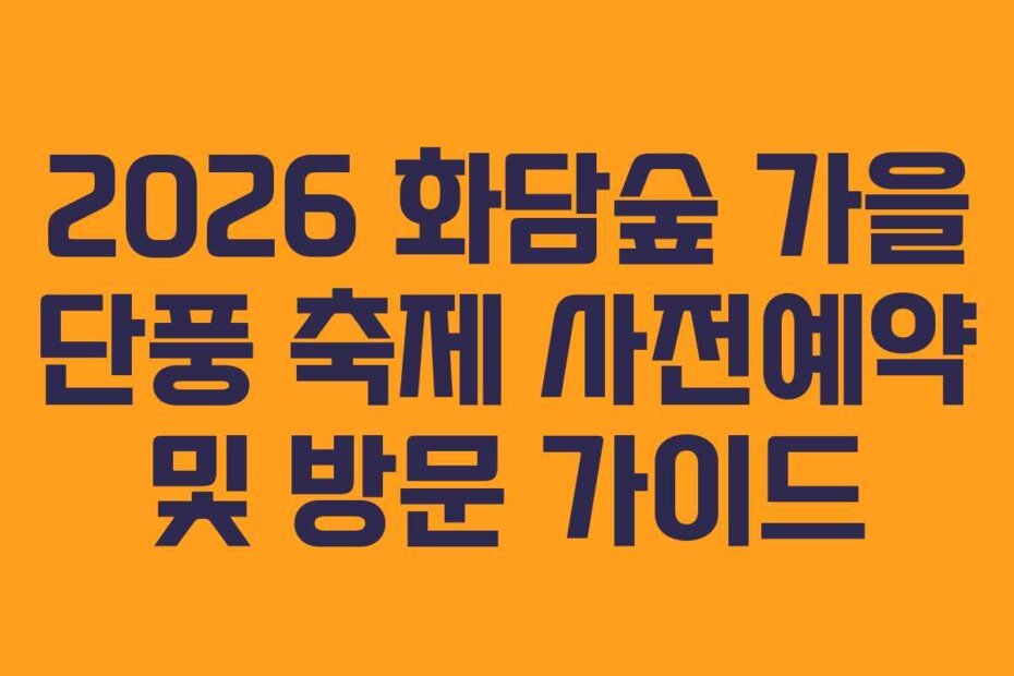 2026 화담숲 가을 단풍 축제 사전예약 및 방문 가이드