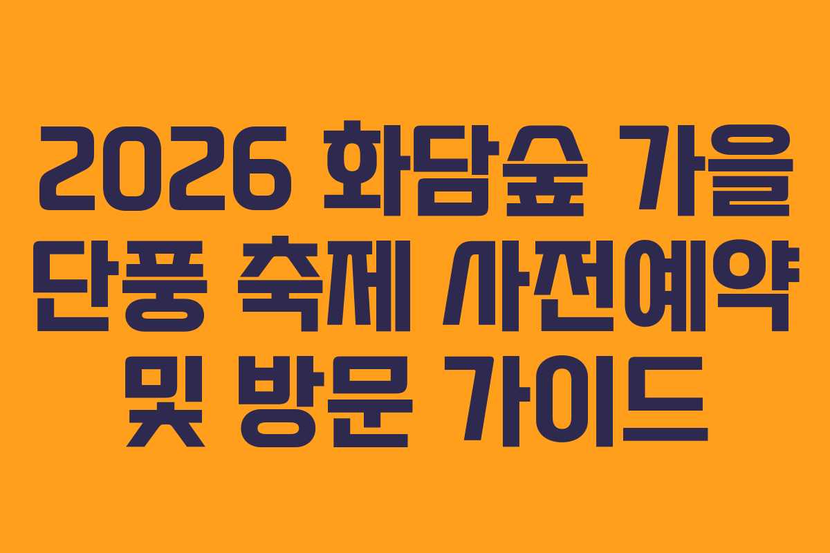 2026 화담숲 가을 단풍 축제 사전예약 및 방문 가이드