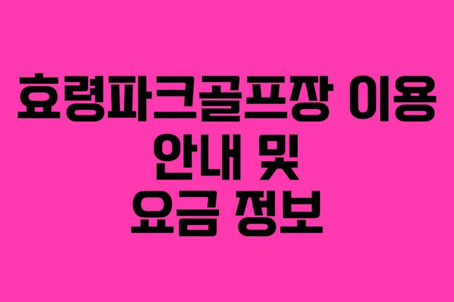 효령파크골프장 이용 안내 및 요금 정보