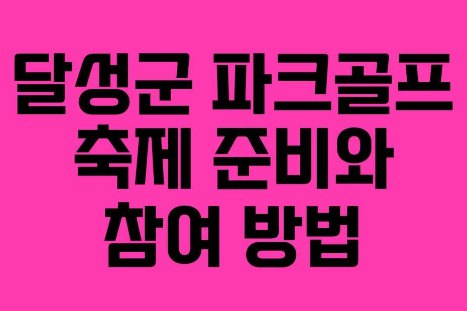 달성군 파크골프 축제 준비와 참여 방법