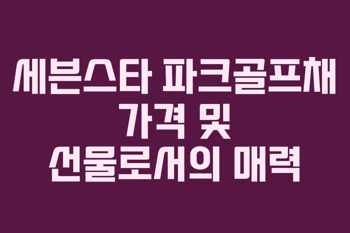 세븐스타 파크골프채 가격 및 선물로서의 매력