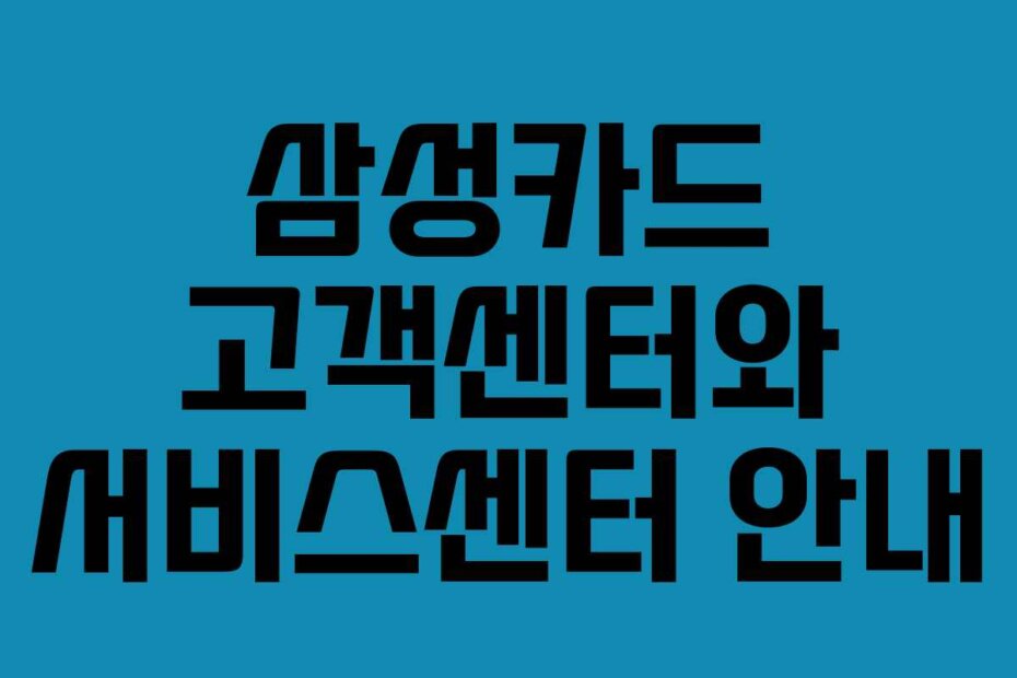 삼성카드 고객센터와 서비스센터 안내