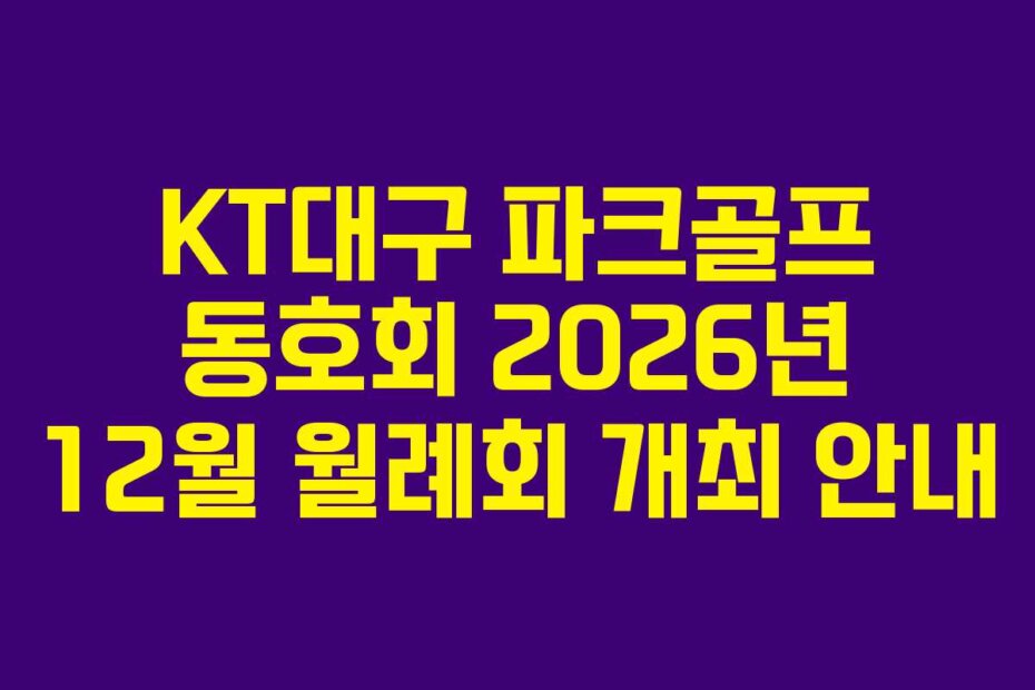 KT대구 파크골프 동호회 2026년 12월 월례회 개최 안내
