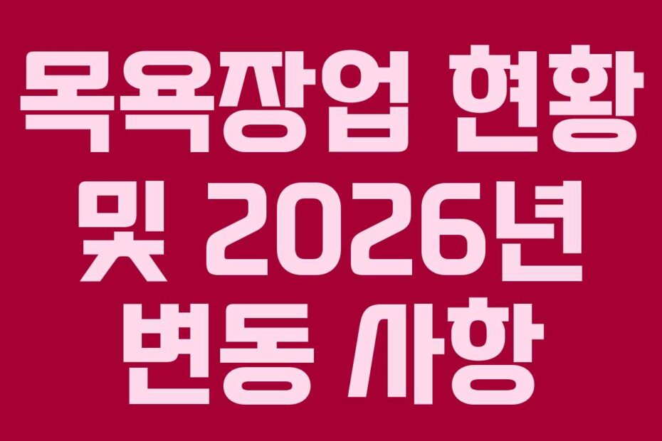 목욕장업 현황 및 2026년 변동 사항