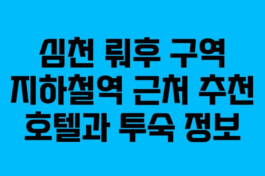 심천 뤄후 구역 지하철역 근처 추천 호텔과 투숙 정보