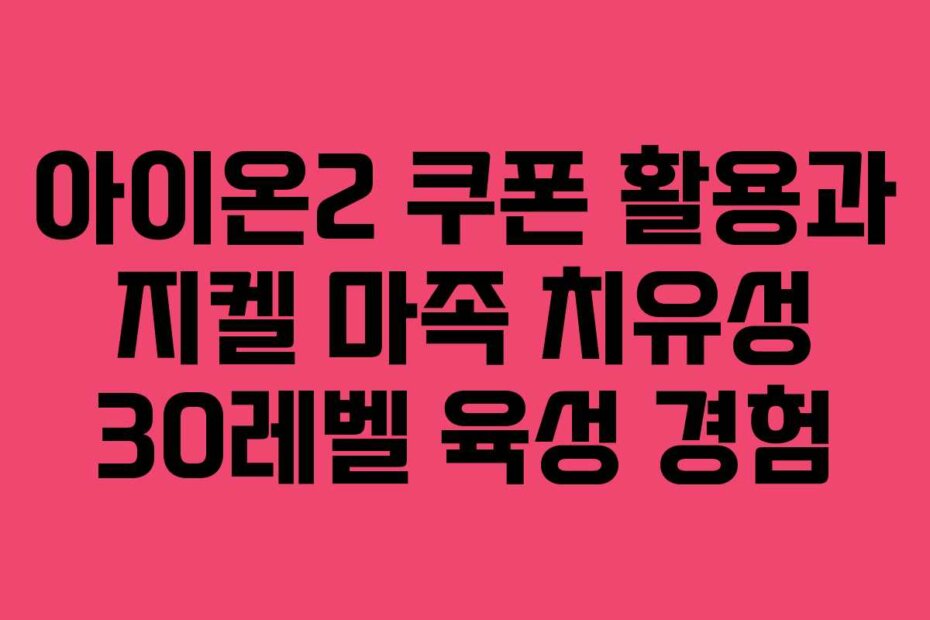 아이온2 쿠폰 활용과 지켈 마족 치유성 30레벨 육성 경험