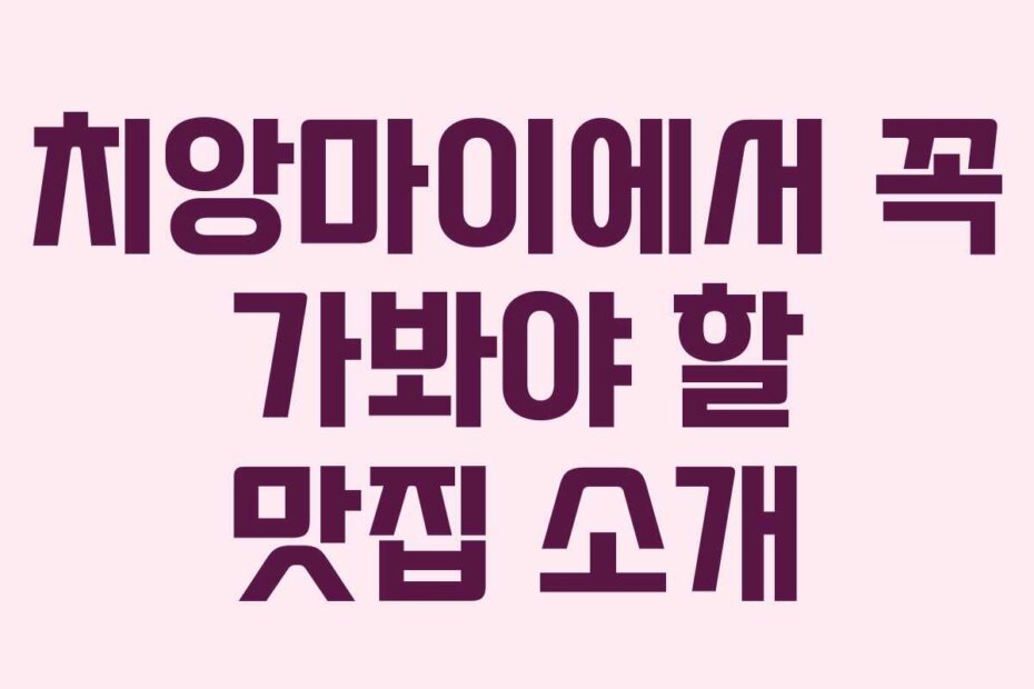 치앙마이에서 꼭 가봐야 할 맛집 소개