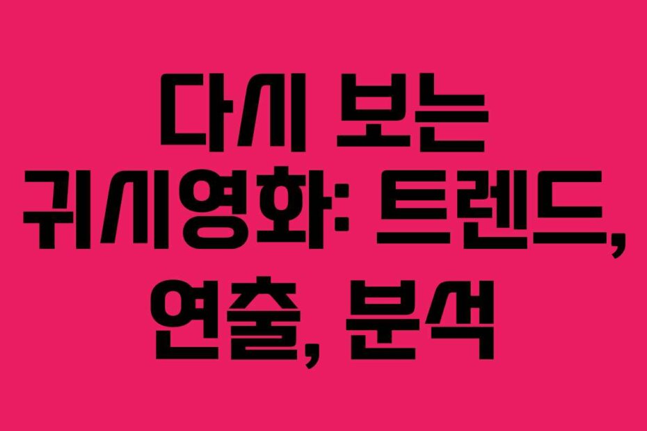 다시 보는 귀시영화: 트렌드, 연출, 분석