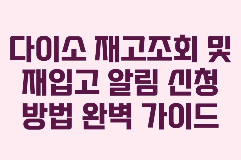 다이소 재고조회 및 재입고 알림 신청 방법 완벽 가이드