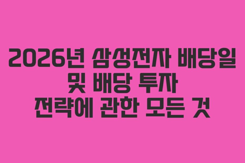 2026년 삼성전자 배당일 및 배당 투자 전략에 관한 모든 것