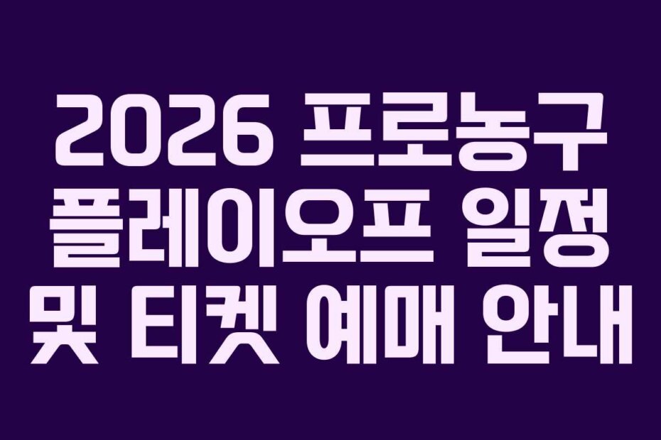 2026 프로농구 플레이오프 일정 및 티켓 예매 안내