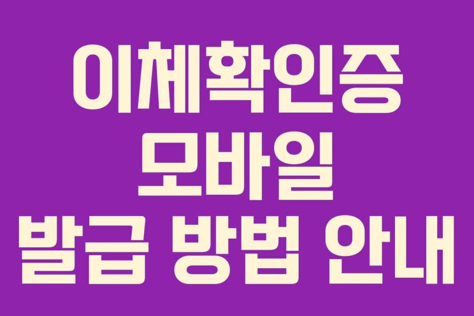 이체확인증 모바일 발급 방법 안내