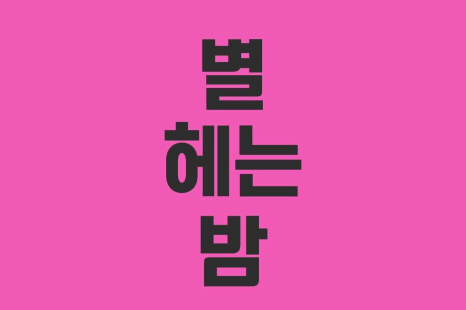 별 헤는 밤