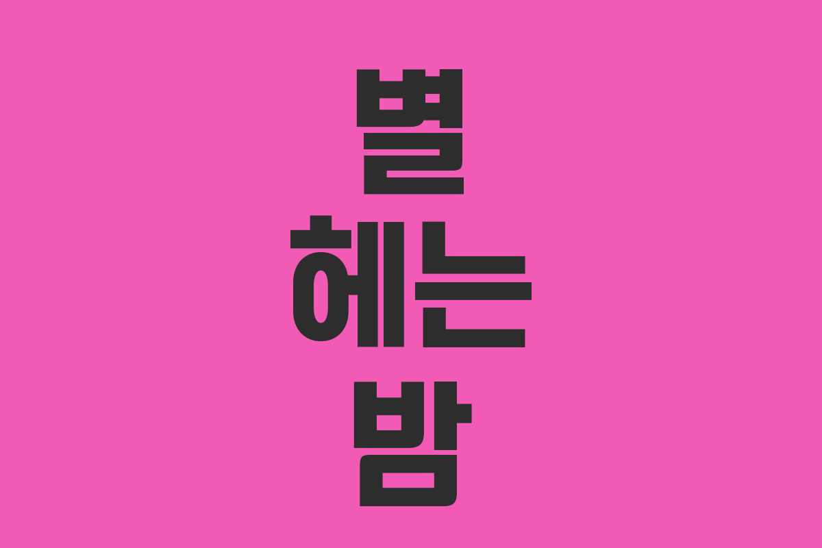별 헤는 밤