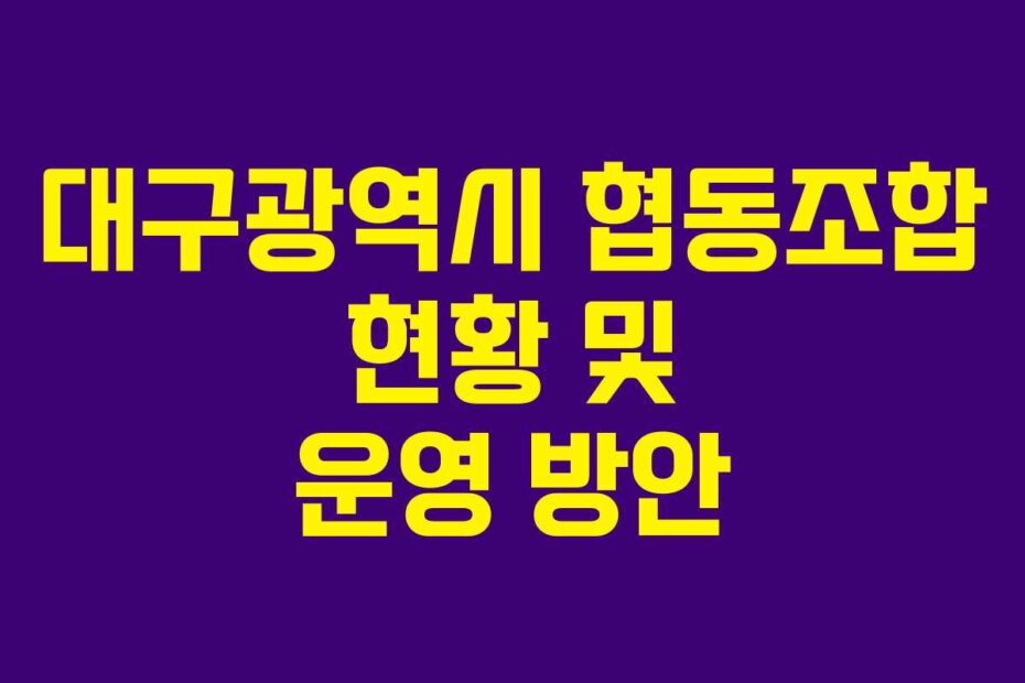 대구광역시 협동조합 현황 및 운영 방안