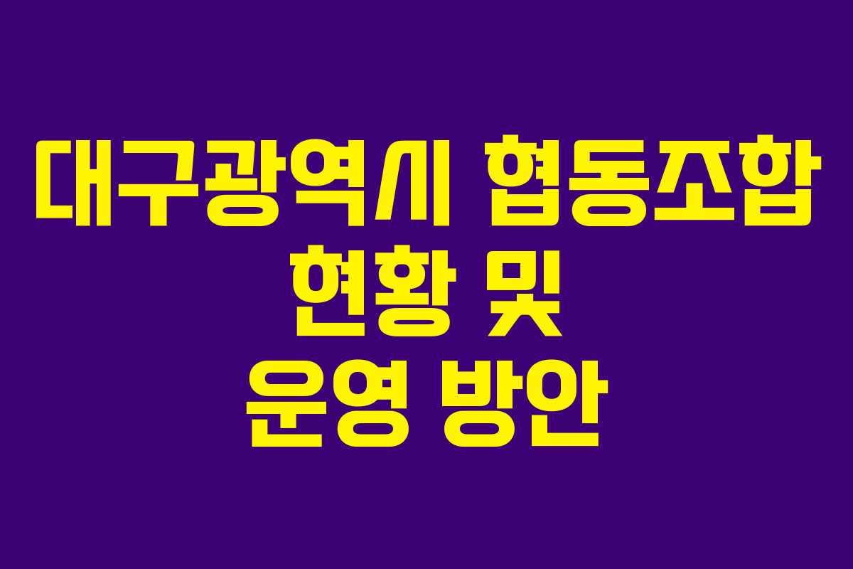 대구광역시 협동조합 현황 및 운영 방안