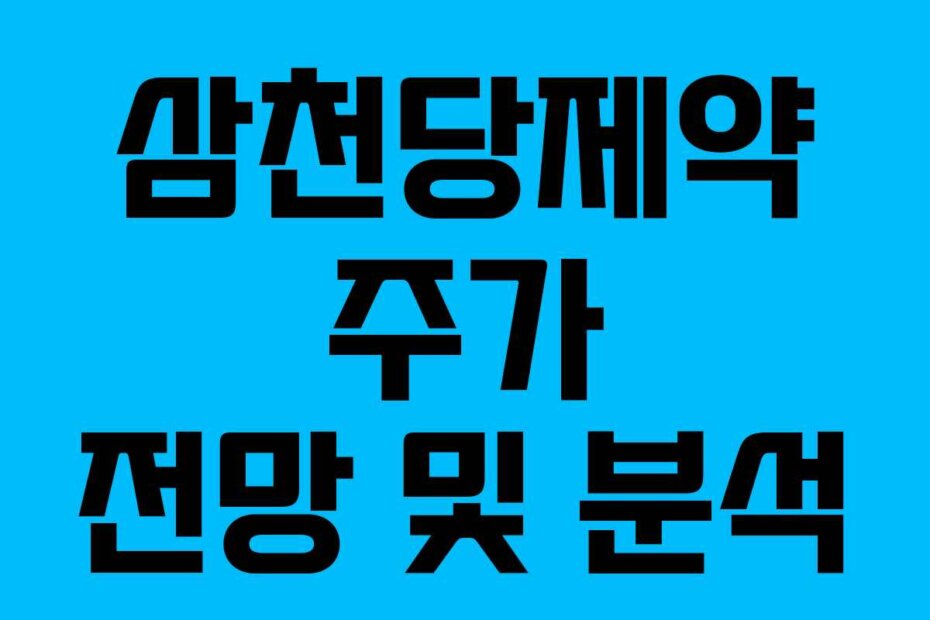 삼천당제약 주가 전망 및 분석