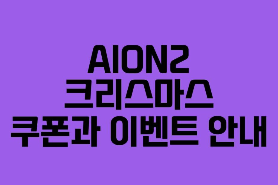 AION2 크리스마스 쿠폰과 이벤트 안내