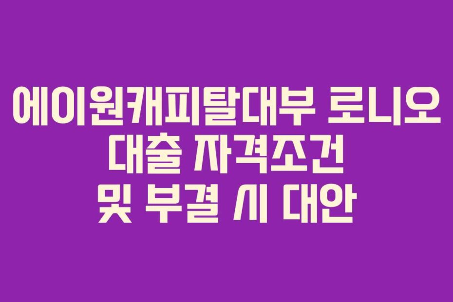 에이원캐피탈대부 로니오 대출 자격조건 및 부결 시 대안