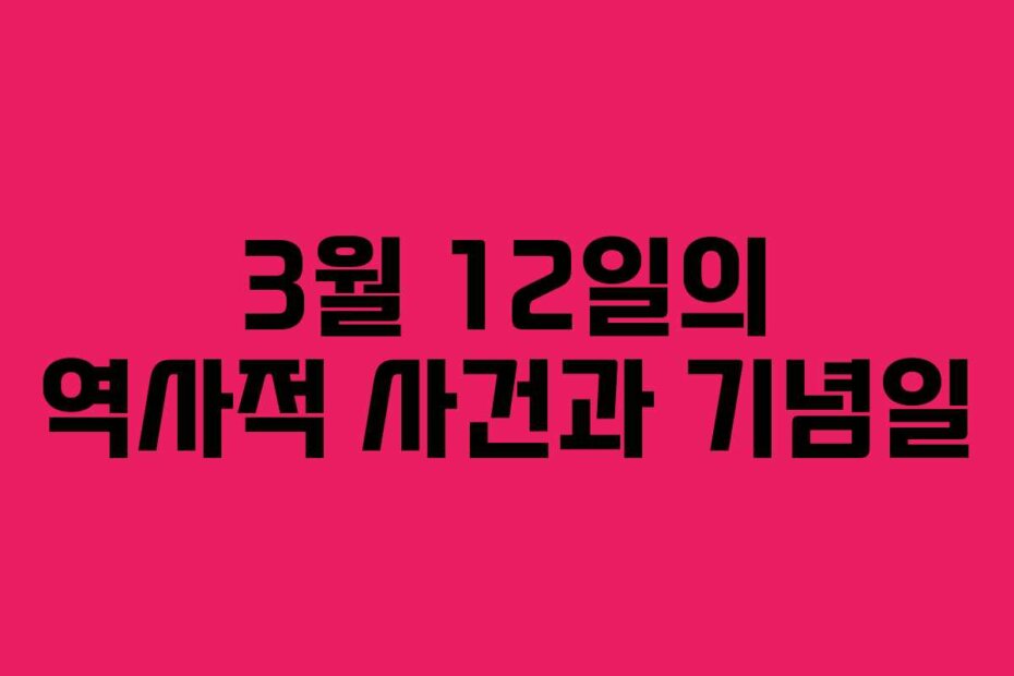 3월 12일의 역사적 사건과 기념일