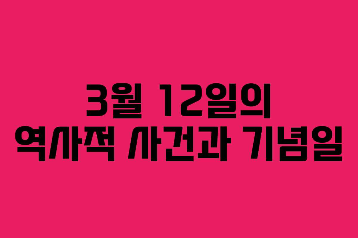 3월 12일의 역사적 사건과 기념일