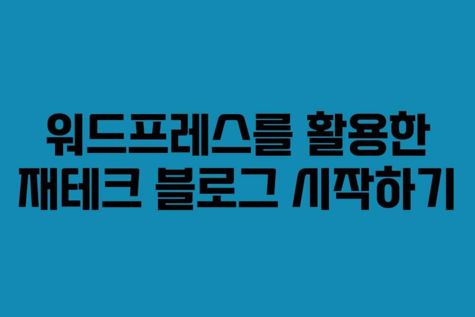 워드프레스를 활용한 재테크 블로그 시작하기