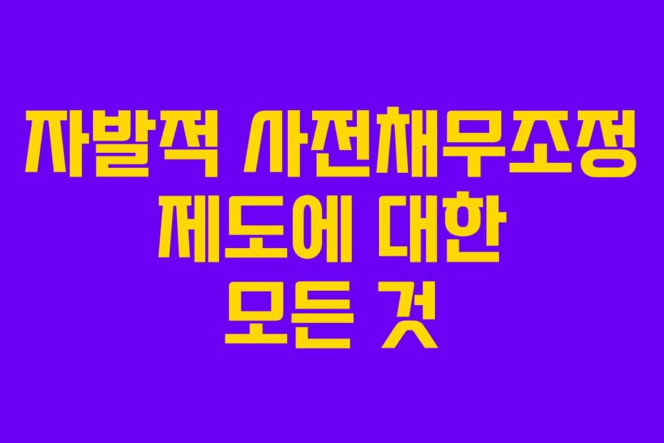 자발적 사전채무조정 제도에 대한 모든 것