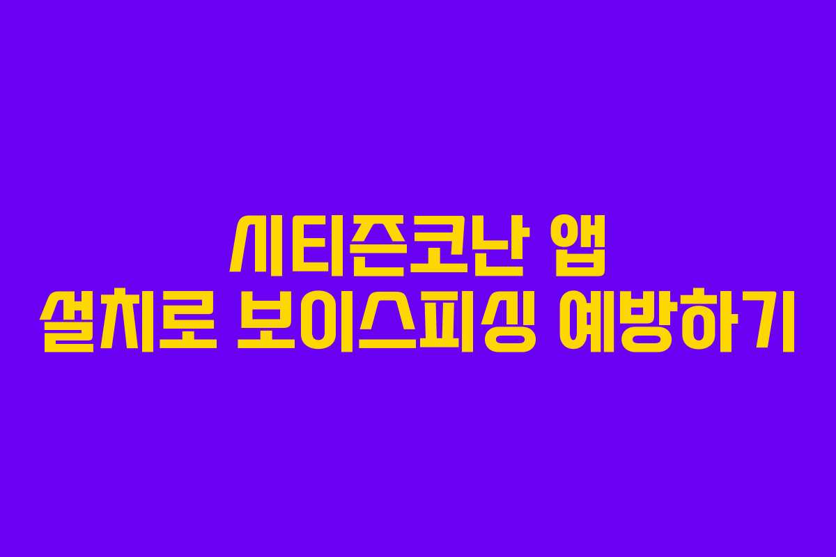 시티즌코난 앱 설치로 보이스피싱 예방하기