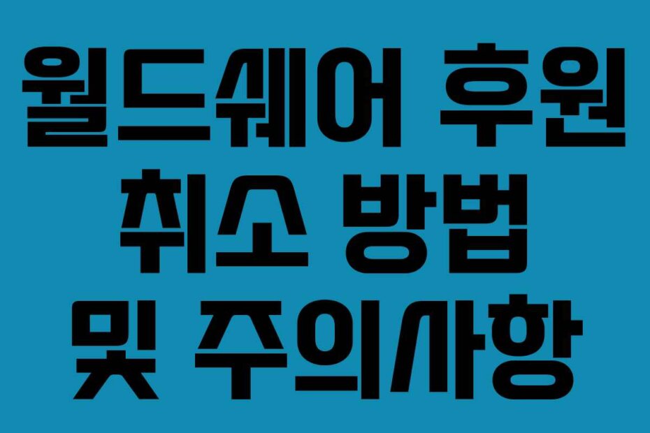 월드쉐어 후원 취소 방법 및 주의사항