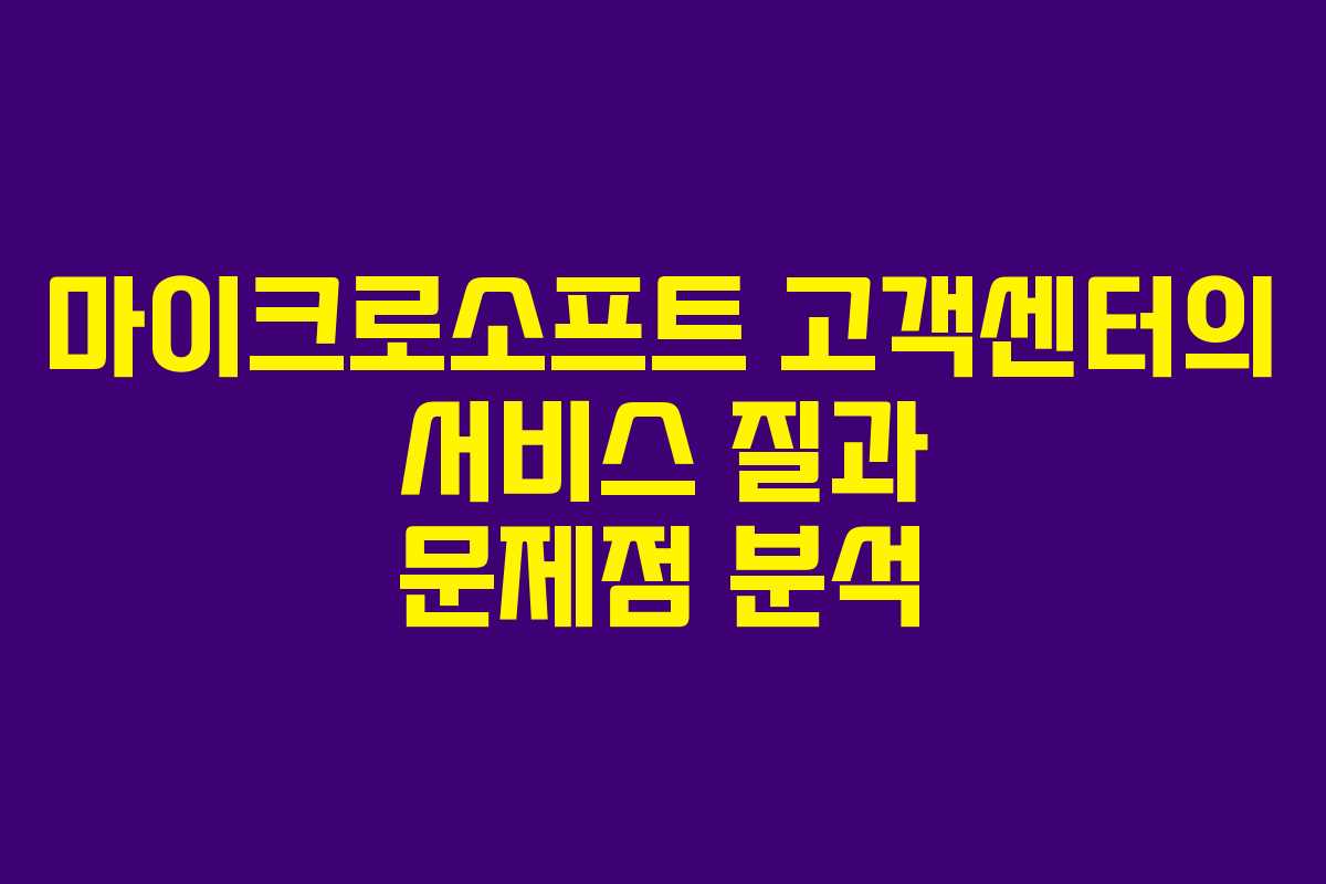 마이크로소프트 고객센터의 서비스 질과 문제점 분석