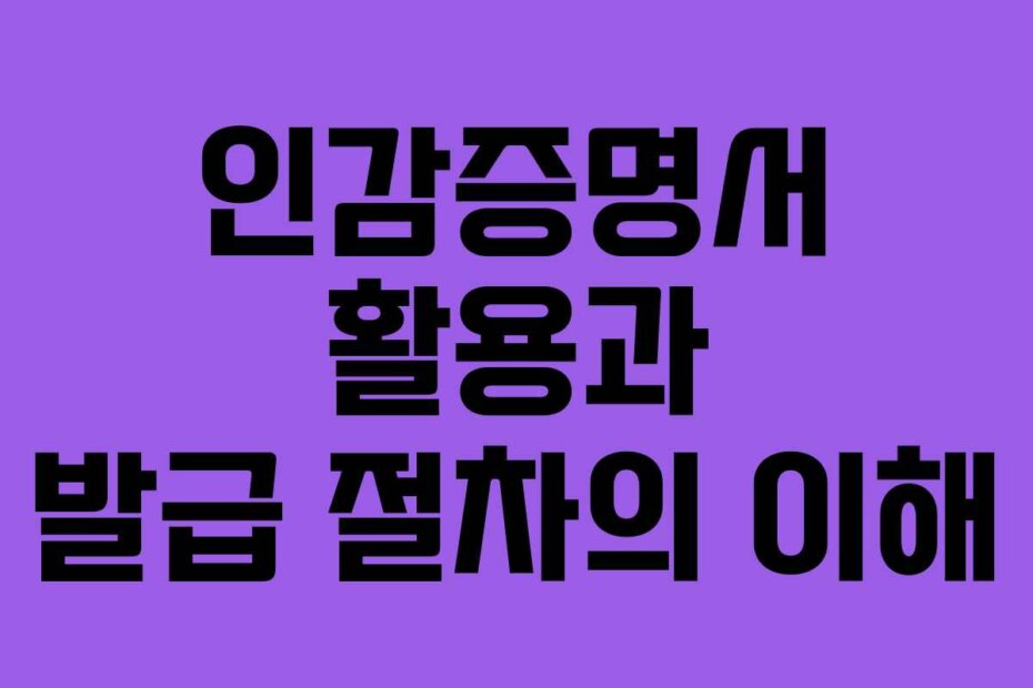 인감증명서 활용과 발급 절차의 이해