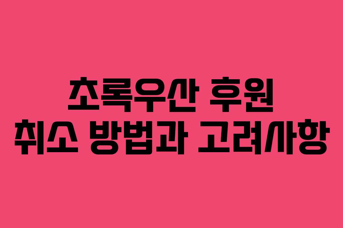 초록우산 후원 취소 방법과 고려사항