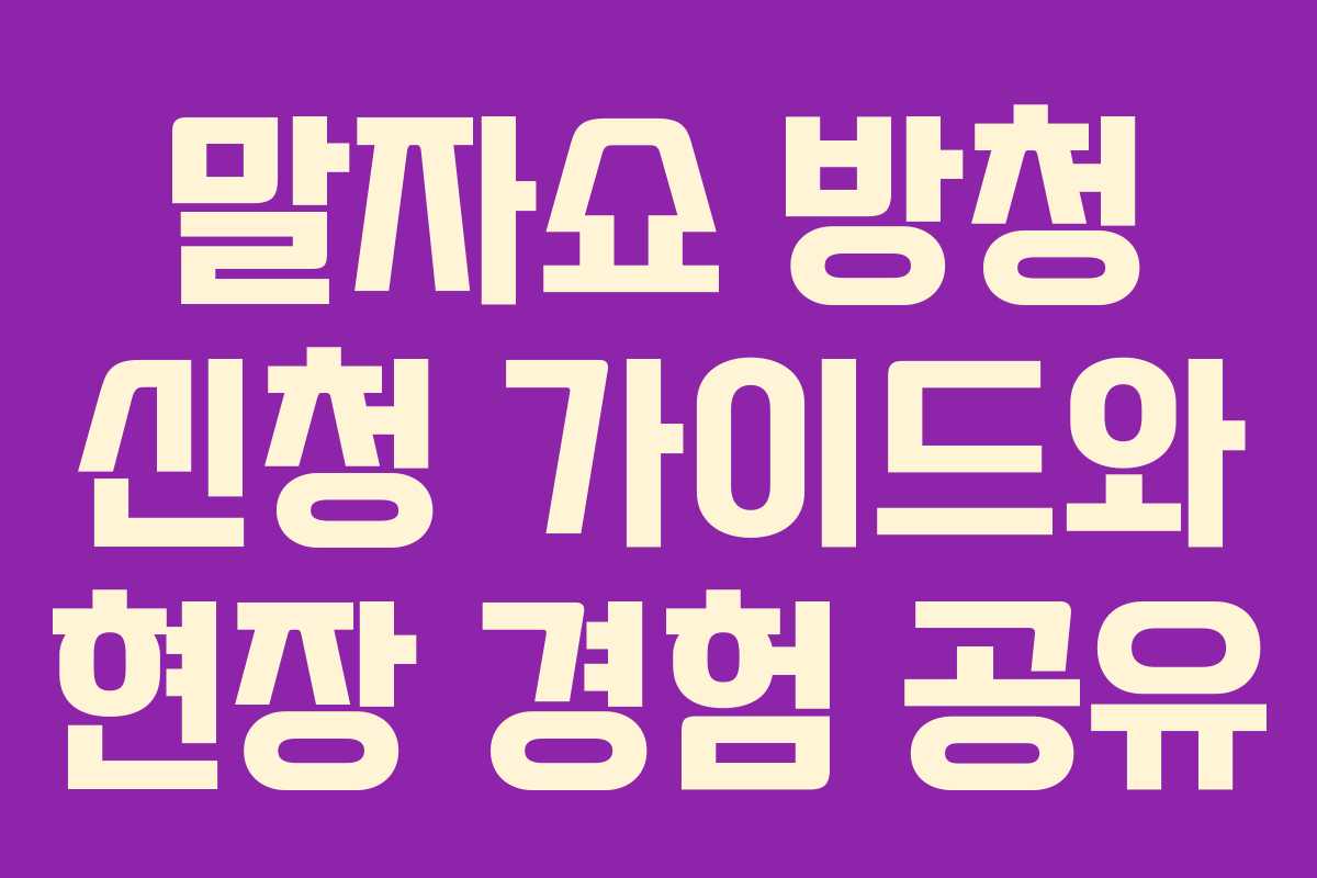 말자쇼 방청 신청 가이드와 현장 경험 공유