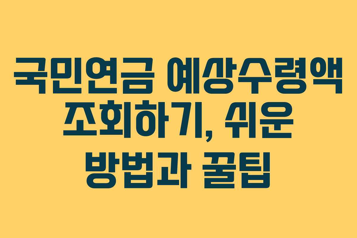국민연금 예상수령액 조회하기, 쉬운 방법과 꿀팁