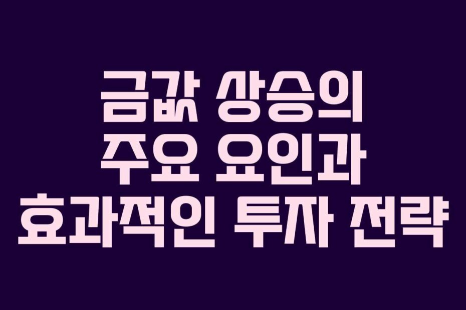 금값 상승의 주요 요인과 효과적인 투자 전략