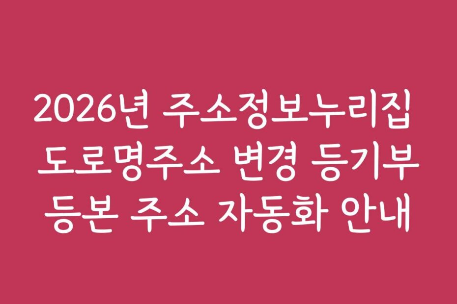 2026년 주소정보누리집 도로명주소 변경 등기부등본 주소 자동화 안내