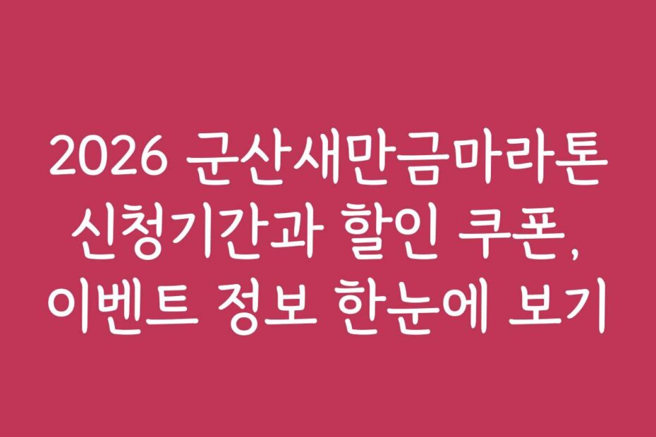2026 군산새만금마라톤 신청기간과 할인 쿠폰, 이벤트 정보 한눈에 보기
