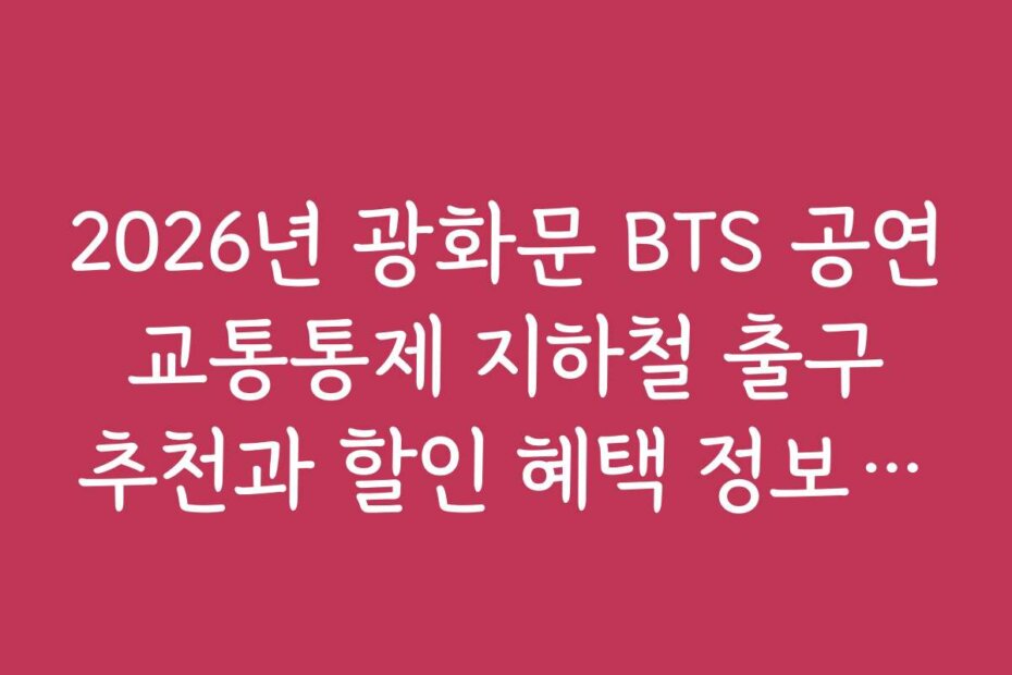 2026년 광화문 BTS 공연 교통통제 지하철 출구 추천과 할인 혜택 정보 공개